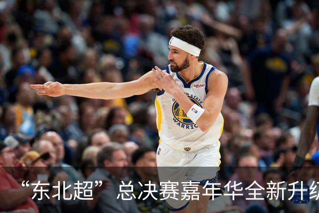 “东北超”总决赛嘉年华全新升级 五大板块点亮滨城秋日