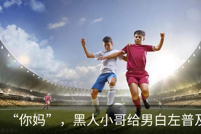 “你妈”，黑人小哥给男白左普及什么是女人