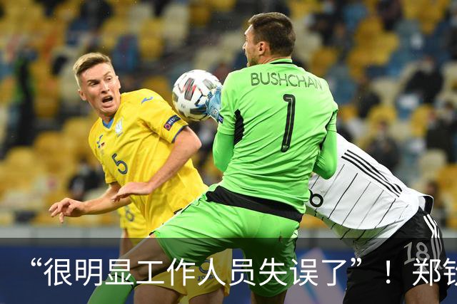 “很明显工作人员失误了”！郑钦文长城夺冠照脚踝色差引热议