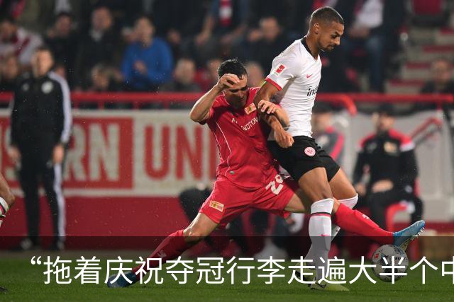“拖着庆祝夺冠行李走遍大半个中国”的蓉城被全中超阻击？不，足球本就这个样子