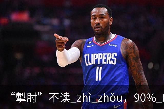 “掣肘”不读 zhì zhǒu，90% 的人都读错了，丢不起那个人!