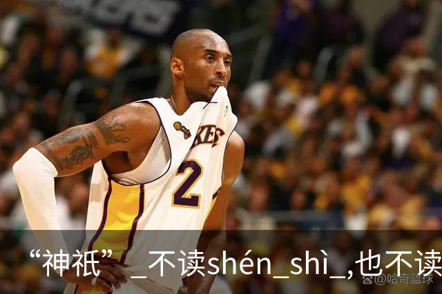 “神祇” 不读shén shì ,也不读shén dǐ ,我出过丑,现在记住了!