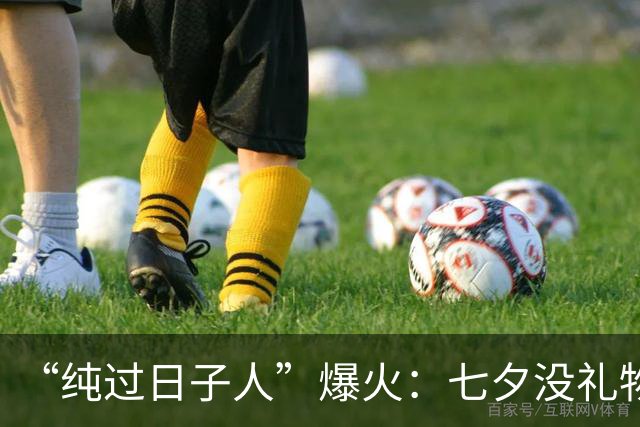 “纯过日子人”爆火：七夕没礼物，中秋无月饼，十一不旅行