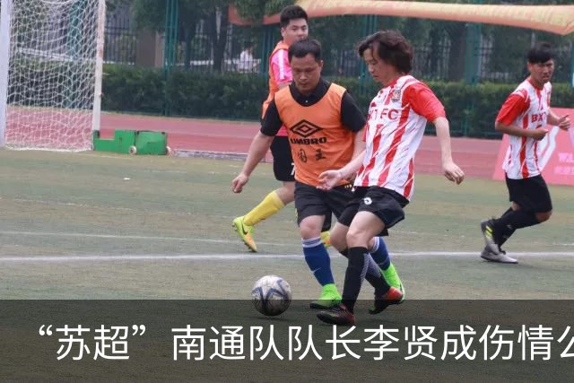 “苏超”南通队队长李贤成伤情公布，昨天好多现场球迷都哭了