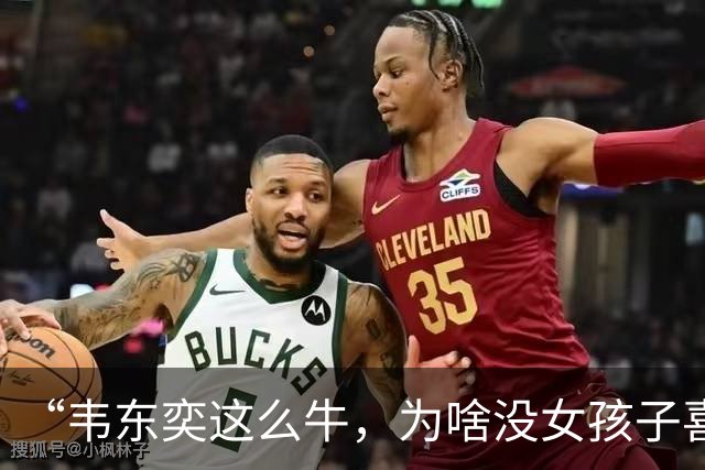 “韦东奕这么牛，为啥没女孩子喜欢他呢？”女儿白了我一眼说：别的先不讲，要是有人能把这三点都接纳了，我不光服，还得佩服。