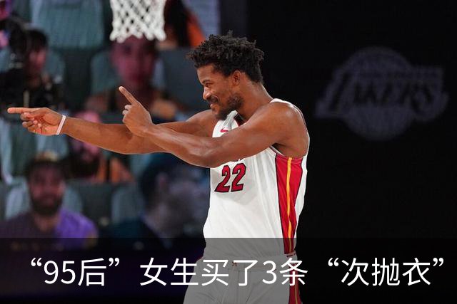 “95后”女生买了3条“次抛衣”，总花费不到80元，国庆假期回程时直接舍弃；商家称核心购买群体为18至30岁的年轻女性；专家提醒