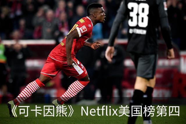 《可卡因熊》Netflix美国榜第四