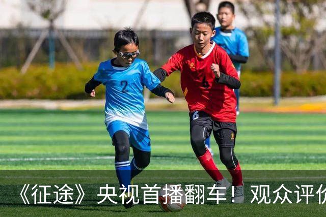 《征途》央视首播翻车！观众评价一针见血，蒋介石、宋美龄选错人