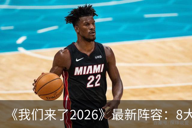 《我们来了2026》最新阵容：8大官宣嘉宾标签，奥斯卡影后来袭