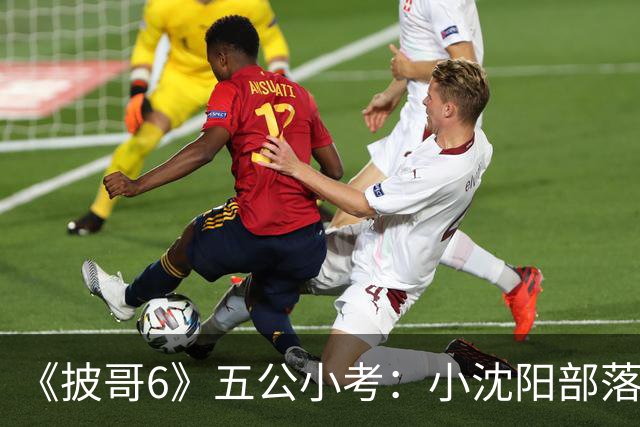 《披哥6》五公小考：小沈阳部落第二，主持人让提高基础分，姚琛第一引热议