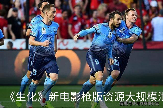 《生化》新电影枪版资源大规模泄露！9000人同时观看