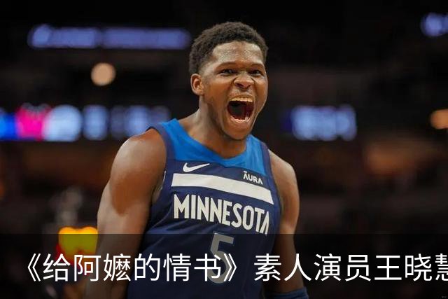 《给阿嬷的情书》素人演员王晓慧双喜临门？婚礼与抓周照流出