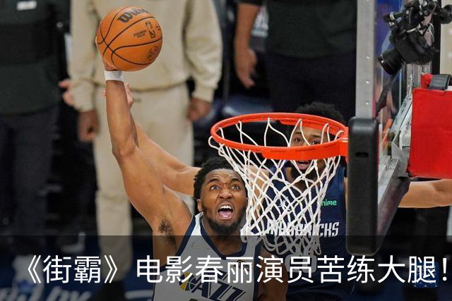 《街霸》电影春丽演员苦练大腿！每天狂吃12个鸡蛋