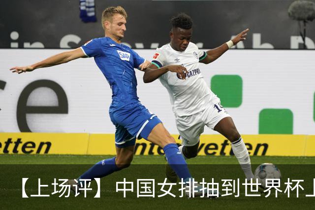 【上场评】中国女排抽到世界杯上签，但容错空间极小