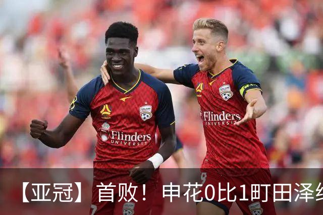 【亚冠】首败！申花0比1町田泽维亚 吴曦朱辰杰伤缺