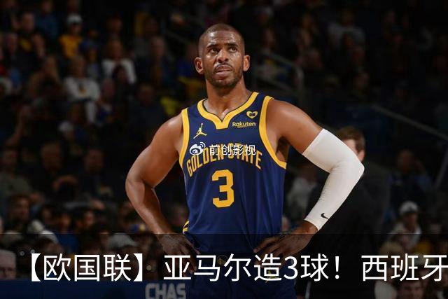 【欧国联】亚马尔造3球！西班牙4-1克罗地亚40场不败