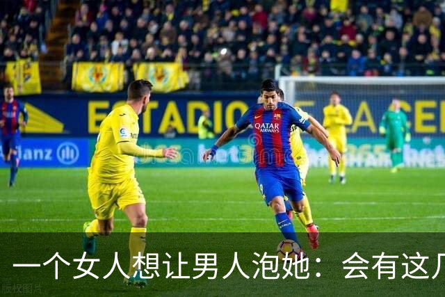 一个女人想让男人泡她：会有这几个信号，成功率100%