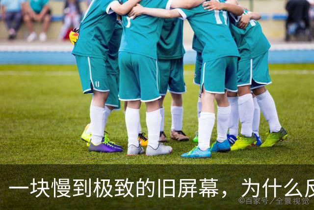 一块慢到极致的旧屏幕，为什么反而让老眼睛松了口气