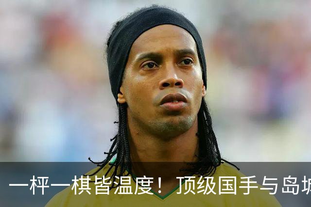 一枰一棋皆温度！顶级国手与岛城棋迷共度校园纹枰时光