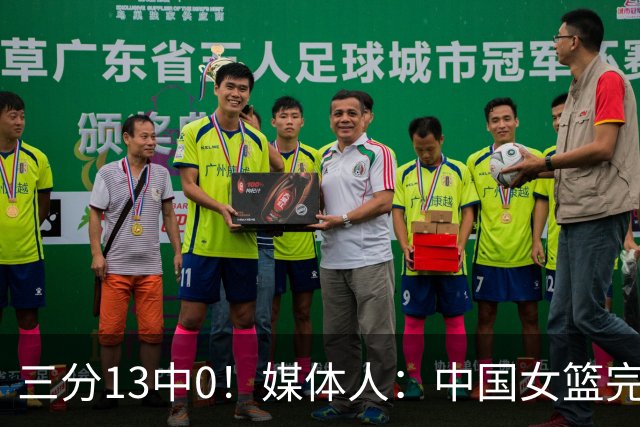 三分13中0！媒体人：中国女篮完全没看到万次投篮的效果 外线失准