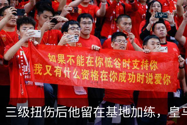 三级扭伤后他留在基地加练，皇马中场核心瞄准10月10日复出
