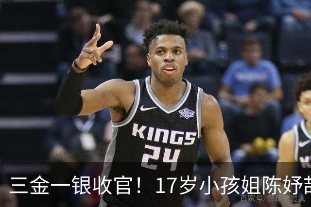 三金一银收官！17岁小孩姐陈妤颉赛场封神，赛后一句话戳中人心