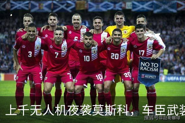 上千无人机夜袭莫斯科，车臣武装进驻，俄罗斯联邦崩溃从内部开始