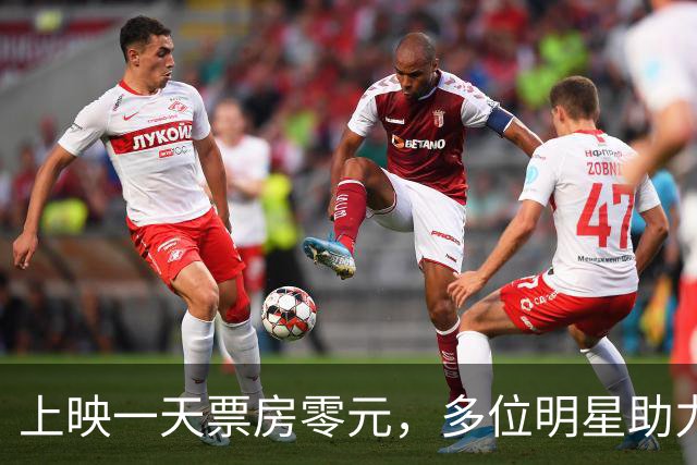 上映一天票房零元，多位明星助力也没用，古天乐新片不用垫底了