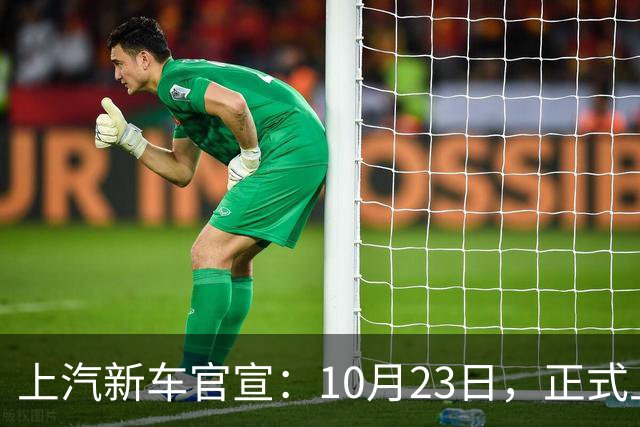 上汽新车官宣：10月23日，正式上市