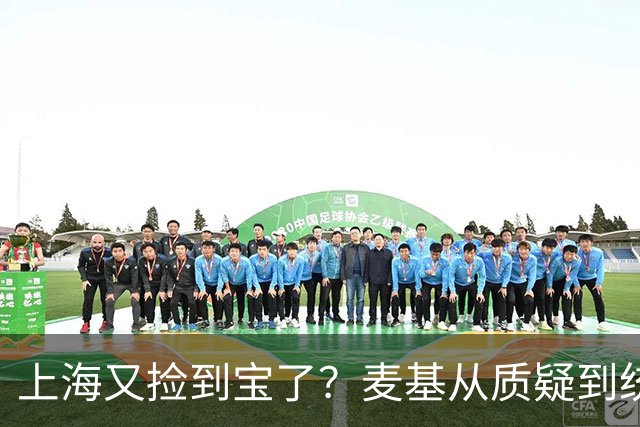 上海又捡到宝了？麦基从质疑到统治内线，这么下去内线实力暴涨！