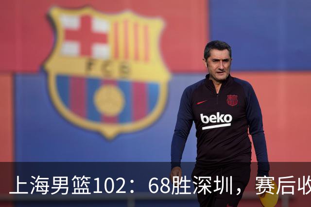 上海男篮102：68胜深圳，赛后收2好3坏消息！王哲林这么打消耗太大