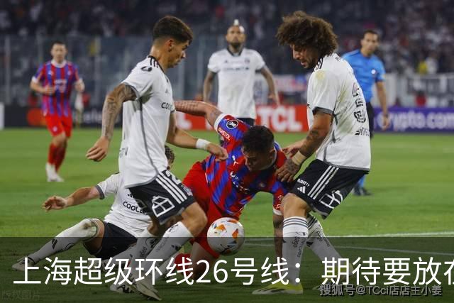 上海超级环线26号线：期待要放在合理节奏里