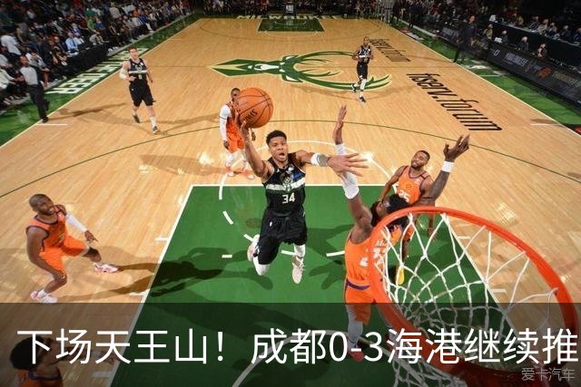 下场天王山！成都0-3海港继续推迟夺冠，王东升乌龙，武磊破门