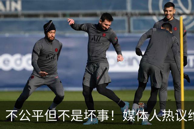 不公平但不是坏事！媒体人热议维尼修斯遭禁赛，变相解决穆帅难题