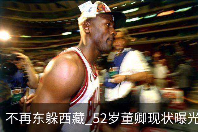 不再东躲西藏? 52岁董卿现状曝光，私生活被扒，丝毫不感到意外