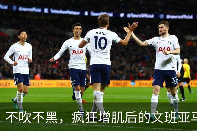 不吹不黑，疯狂增肌后的文班亚马新赛季可能达成的成就