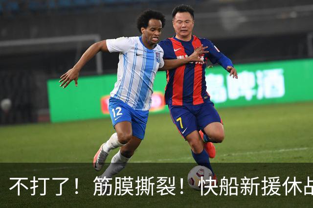 不打了！筋膜撕裂！快船新援休战四周