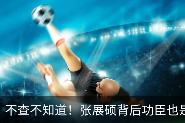 不查不知道！张展硕背后功臣也是全国冠军，难怪他能拿亚运会金牌