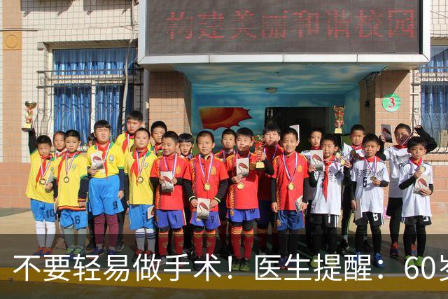 不要轻易做手术！医生提醒：60岁后，这5类手术可尽量避免