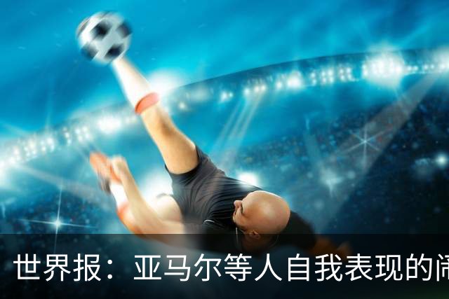 世界报：亚马尔等人自我表现的闹剧，更是衬出凯恩的沉稳修养