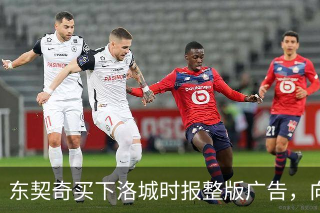 东契奇买下洛城时报整版广告，向湖人球迷写下夺冠承诺