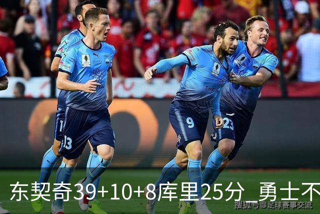 东契奇39+10+8库里25分 勇士不敌独行侠三连败