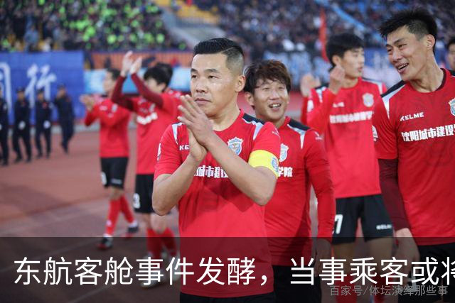 东航客舱事件发酵，当事乘客或将面临多重后果
