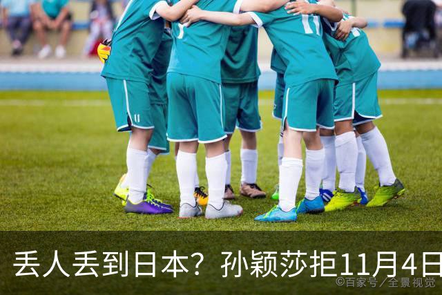 丢人丢到日本？孙颖莎拒11月4日生日应援，日媒夸，部分中国球迷辱骂抹黑