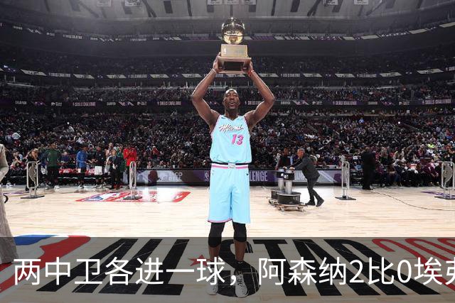 两中卫各进一球，阿森纳2比0埃弗顿追平曼城积分