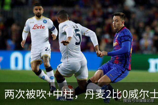 两次被吹+中柱，丹麦2比0威尔士靠乌龙和折射
