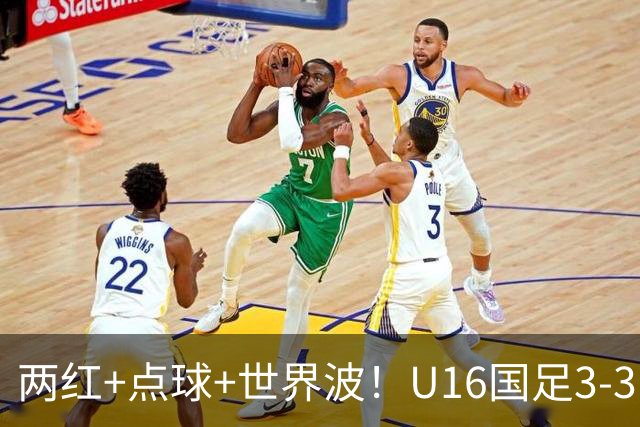 两红+点球+世界波！U16国足3-3巴林 球迷：教练连“护犊子”都不会