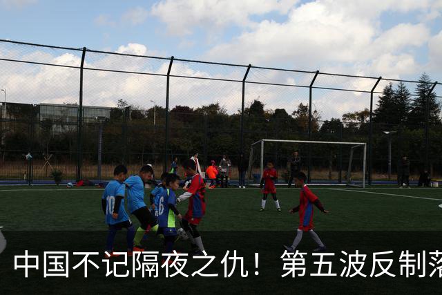 中国不记隔夜之仇！第五波反制落地，日本坦言难承受，为何急喊放一马？