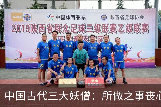 中国古代三大妖僧：所做之事丧心病狂，罪大恶极堪比人间活阎罗