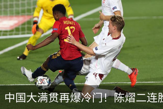 中国大满贯再爆冷门！陈熠二连胜3:1 赢国乒克星，女队火力全开